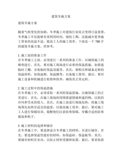 建筑冬施方案