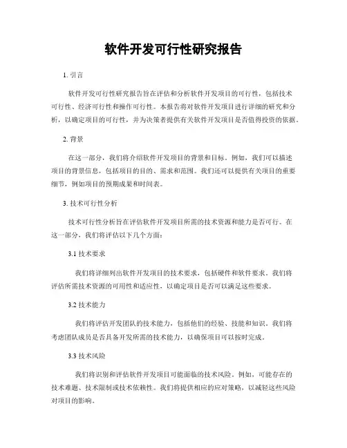 软件开发可行性研究报告