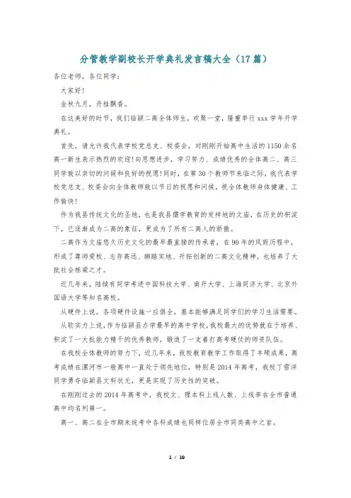 分管教学副校长开学典礼发言稿大全(17篇)