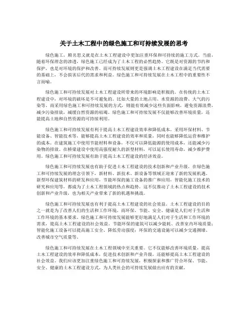 关于土木工程中的绿色施工和可持续发展的思考