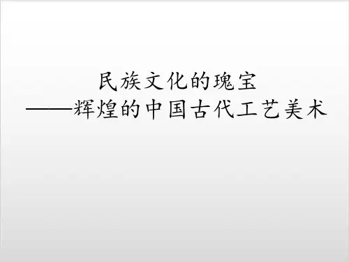 人美版高中美术鉴赏 第15课 民族文化的瑰宝——辉煌的中国古代工艺美术ppt(共18张PPT)