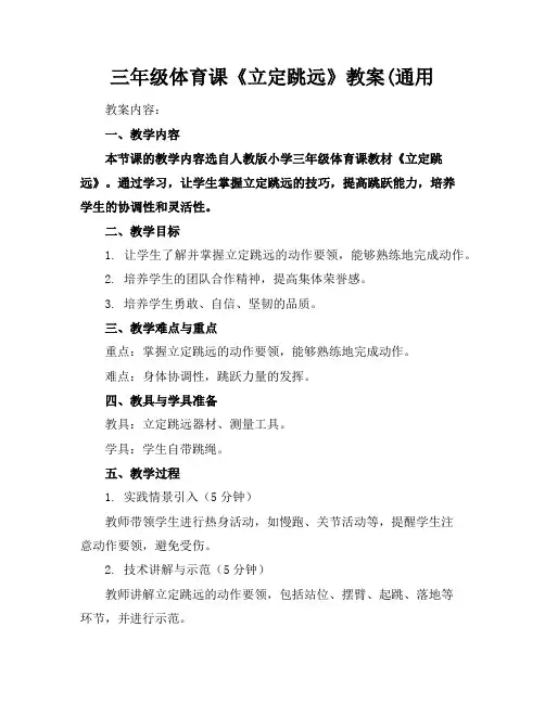 三年级体育课《立定跳远》教案(通用
