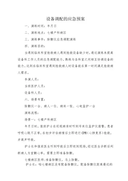 设备调配的应急预案