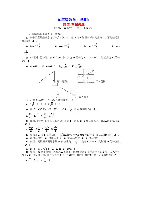 九年级数学上册第24章解直角三角形检测题新版华东师大版(含参考答案)