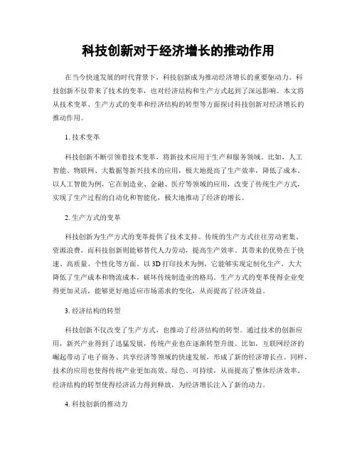 科技创新对于经济增长的推动作用