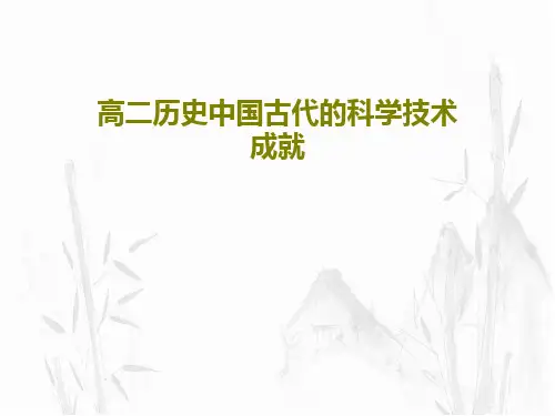 高二历史中国古代的科学技术成就45页PPT