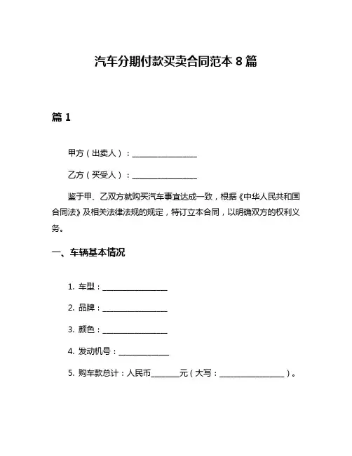 汽车分期付款买卖合同范本8篇