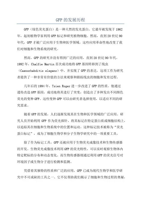 GFP的发展历程