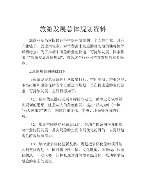 旅游发展总体规划资料