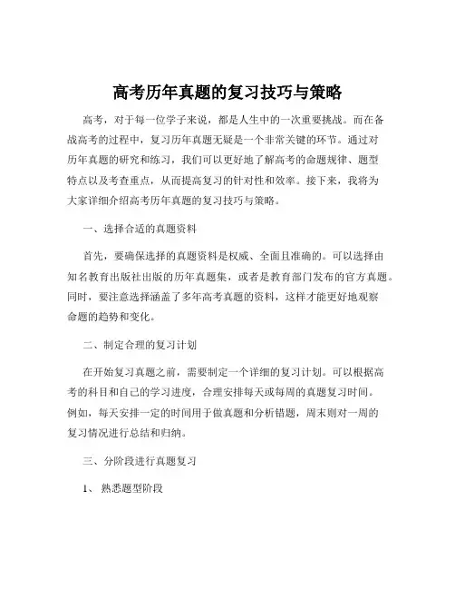 高考历年真题的复习技巧与策略