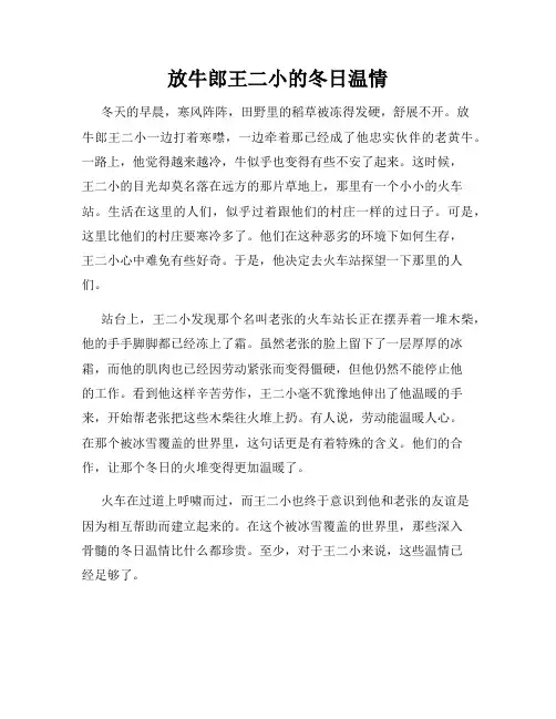 放牛郎王二小的冬日温情