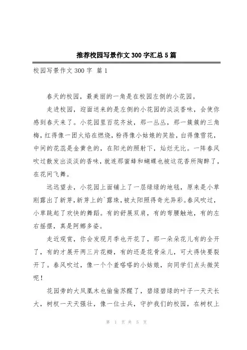 推荐校园写景作文300字汇总5篇