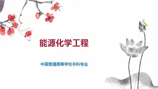 能源化学工程