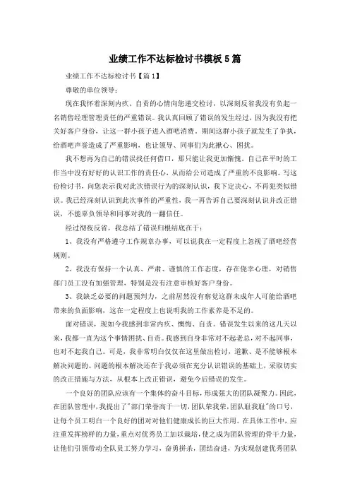 业绩工作不达标检讨书模板5篇