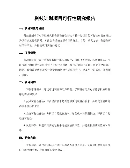 科技计划项目可行性研究报告