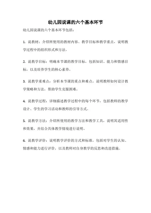 幼儿园说课的六个基本环节