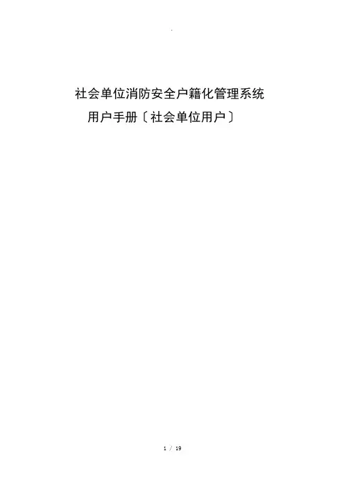 消防安全户籍化管理系统用户手册