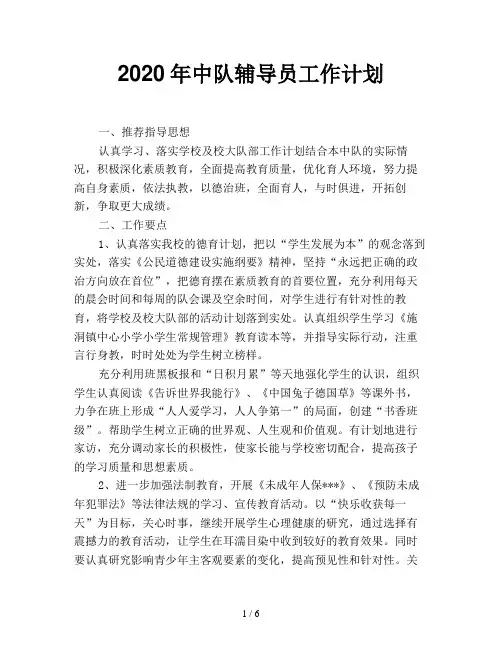 2020年中队辅导员工作计划