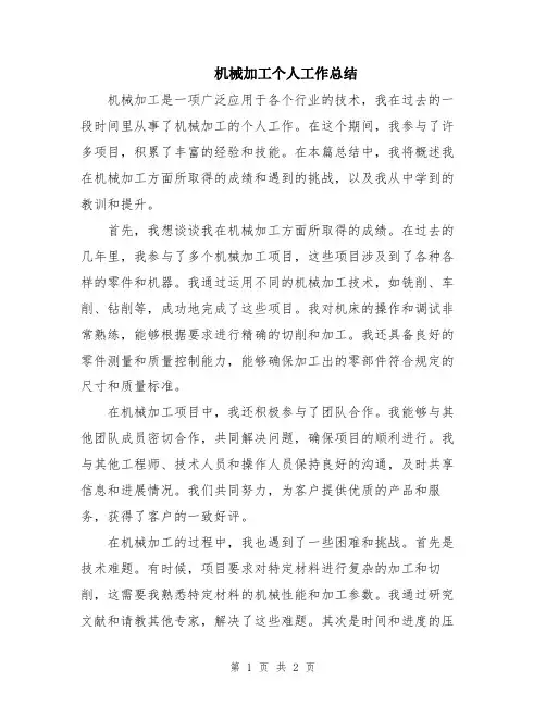 机械加工个人工作总结