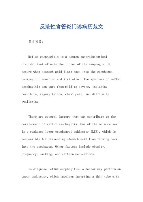 反流性食管炎门诊病历范文