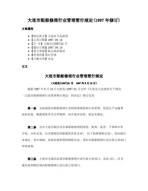 大连市船舶修理行业管理暂行规定(1997年修订)