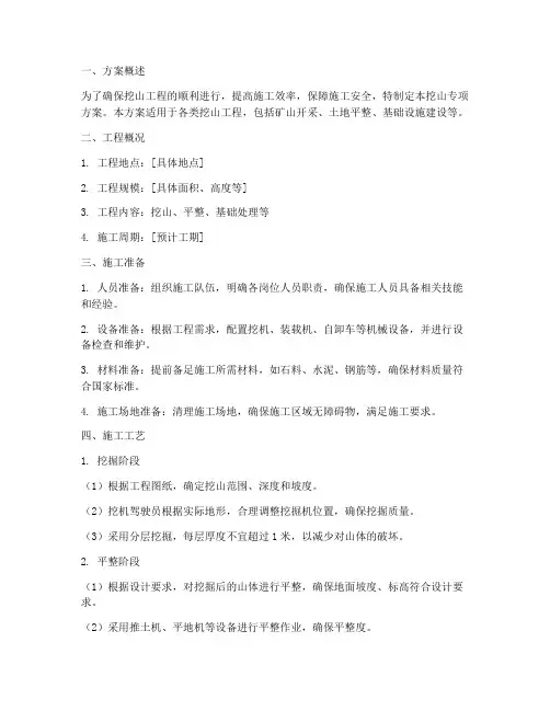 挖机挖山的专项方案