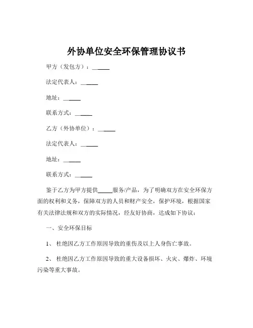 外协单位安全环保管理协议书