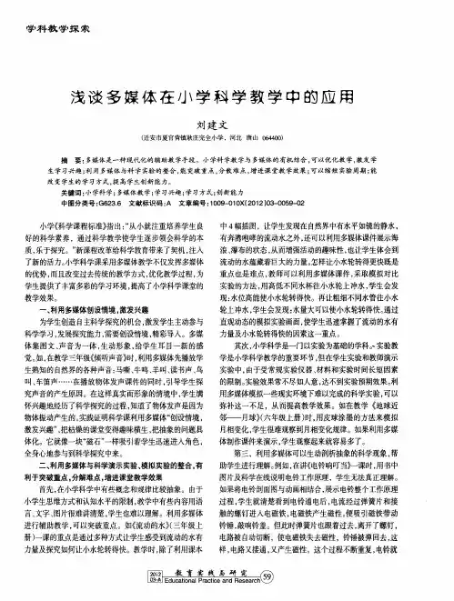 浅谈多媒体在小学科学教学中的应用