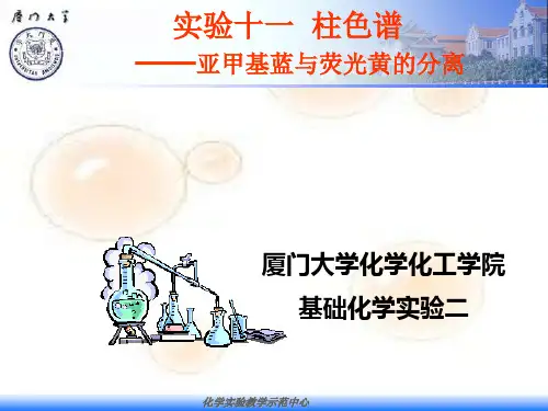 厦门大学有机化学实验 实验十一  亚甲基蓝与荧光黄的分离