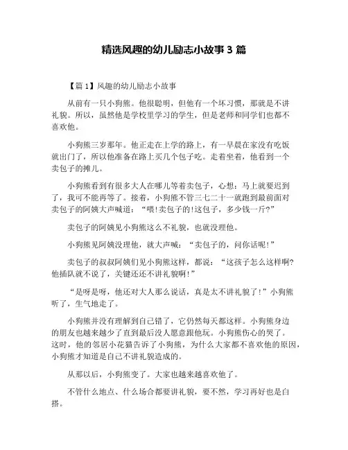 精选风趣的幼儿励志小故事3篇