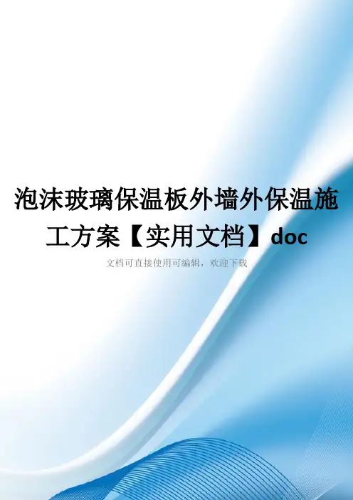 泡沫玻璃保温板外墙外保温施工方案【实用文档】doc