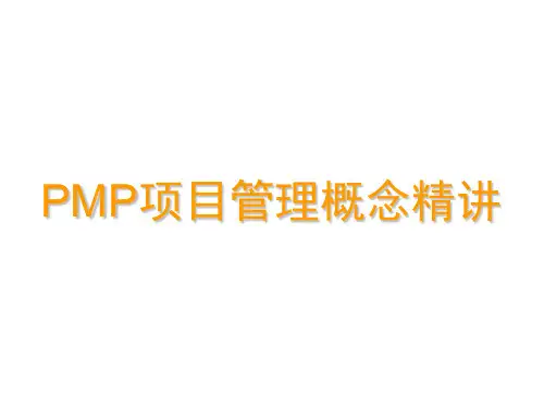 PMP项目管理精讲  ppt课件