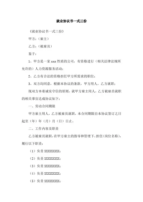 就业协议书一式三份