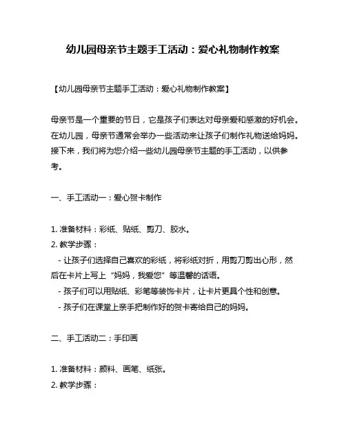 幼儿园母亲节主题手工活动：爱心礼物制作教案