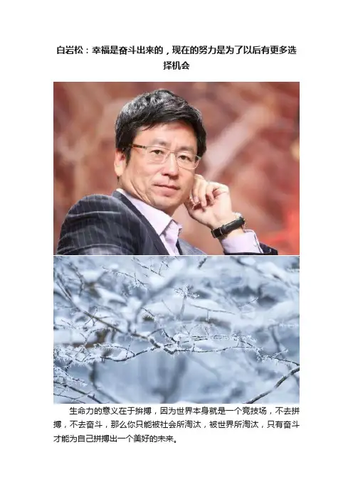 白岩松：幸福是奋斗出来的，现在的努力是为了以后有更多选择机会