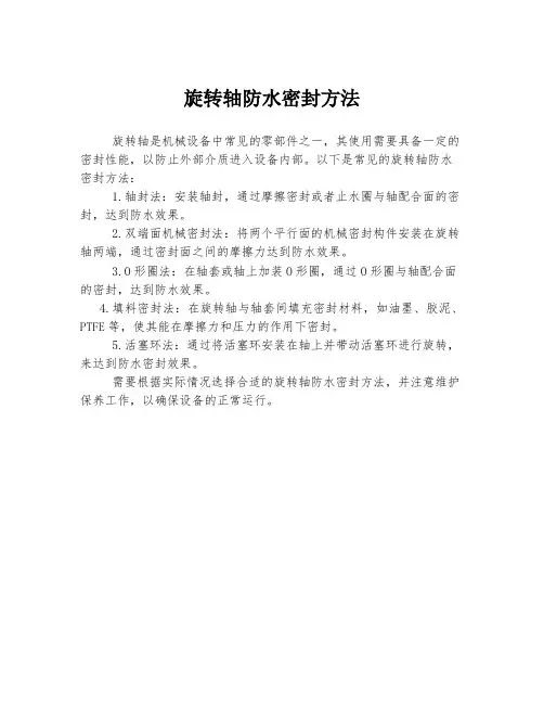 旋转轴防水密封方法