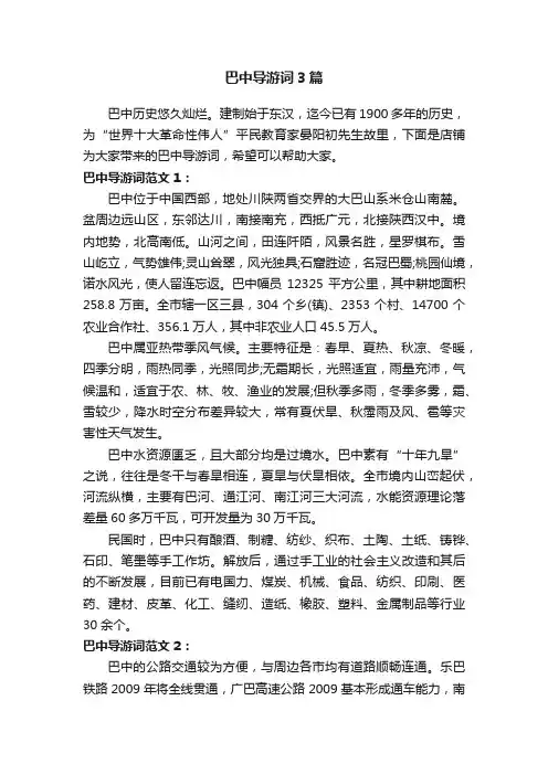巴中导游词3篇