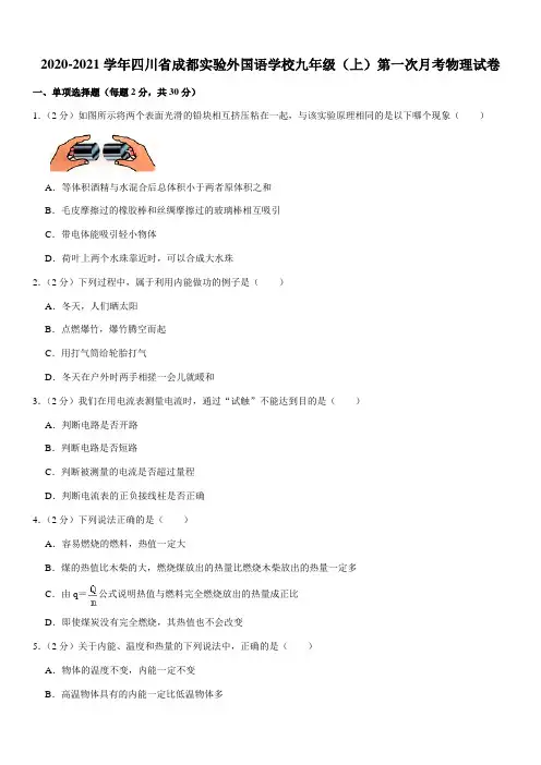 2020-2021学年四川省成都实验外国语学校九年级(上)第一次月考物理试卷