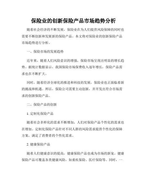 保险业的创新保险产品市场趋势分析