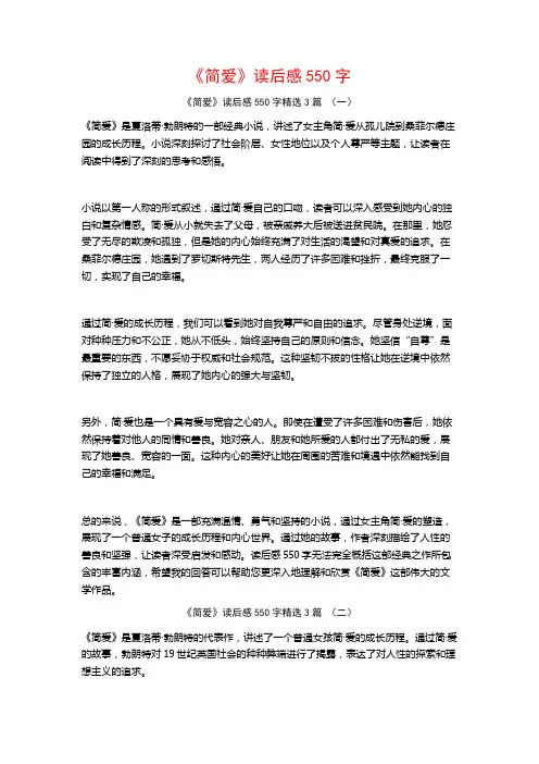 《简爱》读后感550字3篇