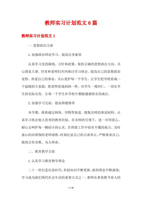 教师实习计划范文6篇