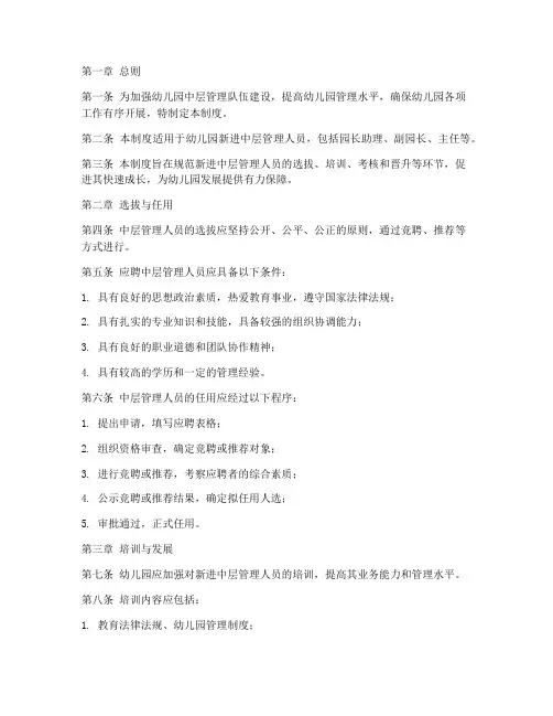 幼儿园新进中层管理制度