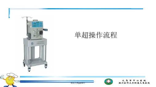 单超、血液灌流的操作流程