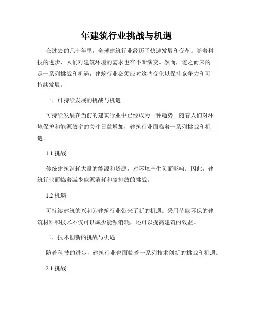 年建筑行业挑战与机遇