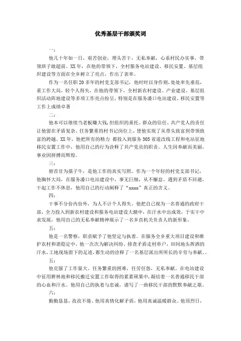 优秀基层干部颁奖词-精选资料