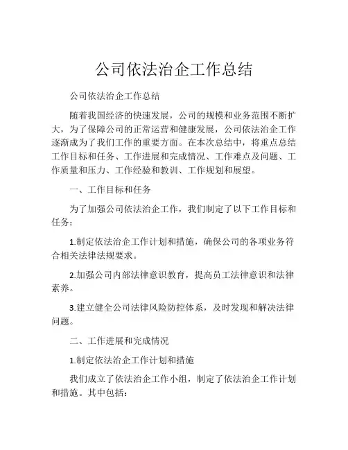 公司依法治企工作总结