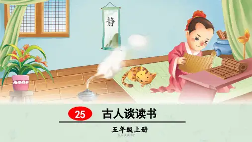 古人谈读书2课件