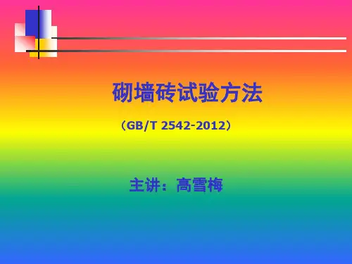 砌墙砖试验方法资料
