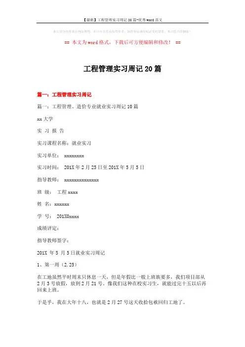 【最新】工程管理实习周记20篇-优秀word范文 (12页)