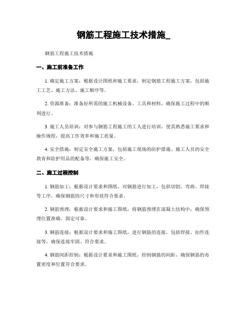 钢筋工程施工技术措施_